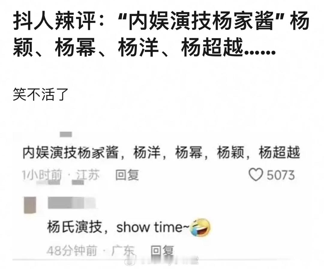 抖人辣评“内娱演技杨家酱”：杨颖、杨幂、杨洋、杨超越。。。啊啊啊啊啊啊啊好缺德❗