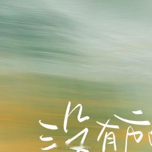 人生感悟 人生中，有人来，热烈欢迎；有人走，体面目送。我们终将明白，所有的关系都