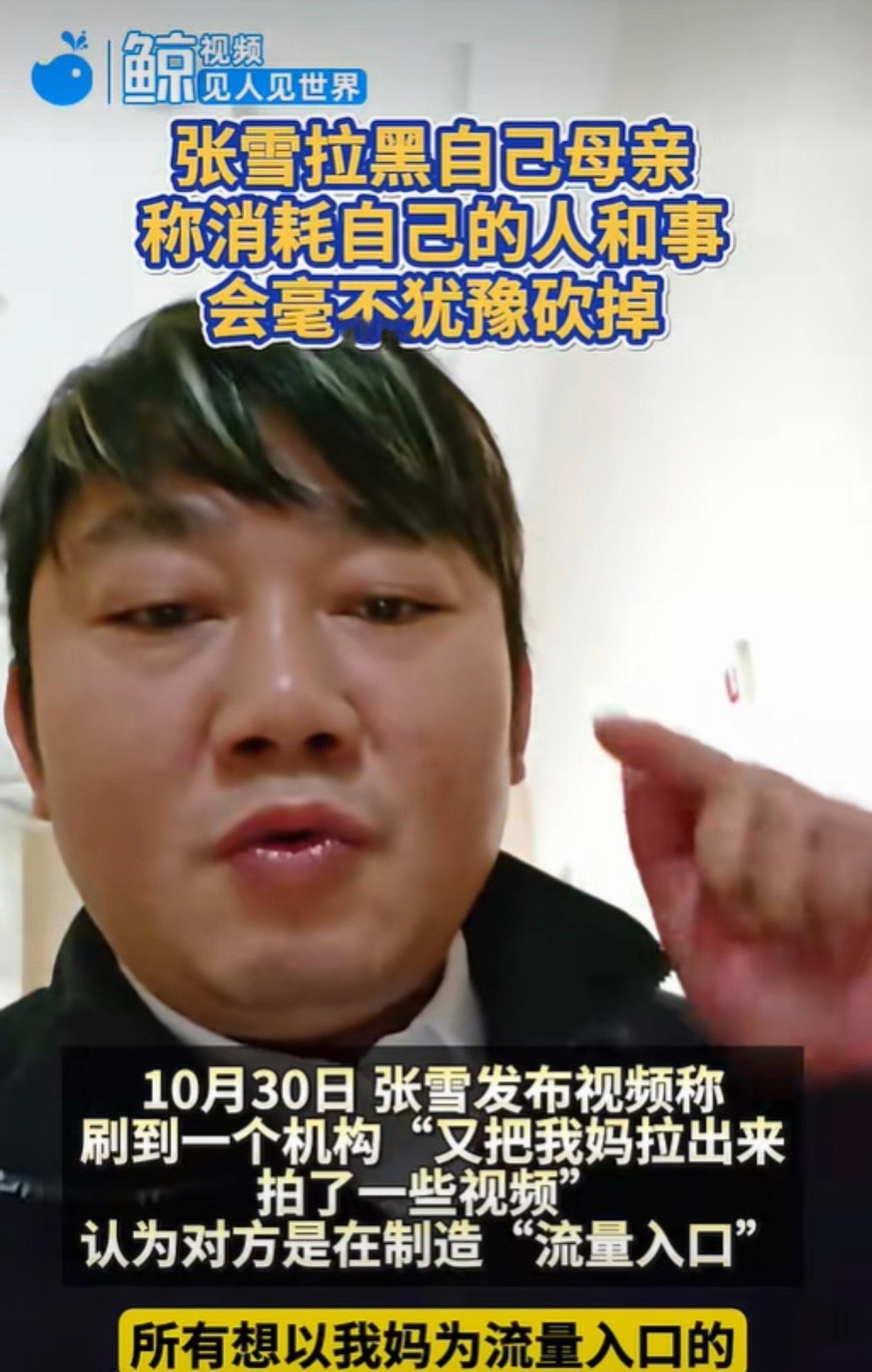 张雪的活人感太强了，因为有些机构找他妈妈做流量，张雪说了几次老妈也没听，然后，直