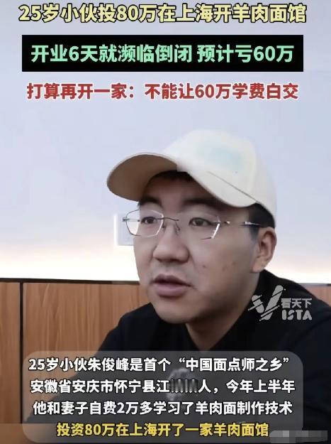 安徽，小伙在上海开了家羊肉面馆，结果开业6天就濒临倒闭，预计亏损60-70万，就