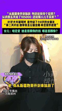 “白嫖成功了？”一位81岁的新疆大爷，去开封旅游散心，岂料在遛弯时认识了一位73