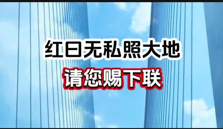 对对联 上联：红日无私照大地 请您赐下联
上联：红日无私照大地
下联：
请您赐下