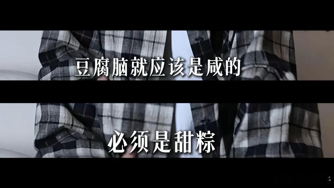 是的是的，我们苏北人就是这样吃的，口味一致咸豆腐脑特别特别的好吃，甜粽从小吃到大