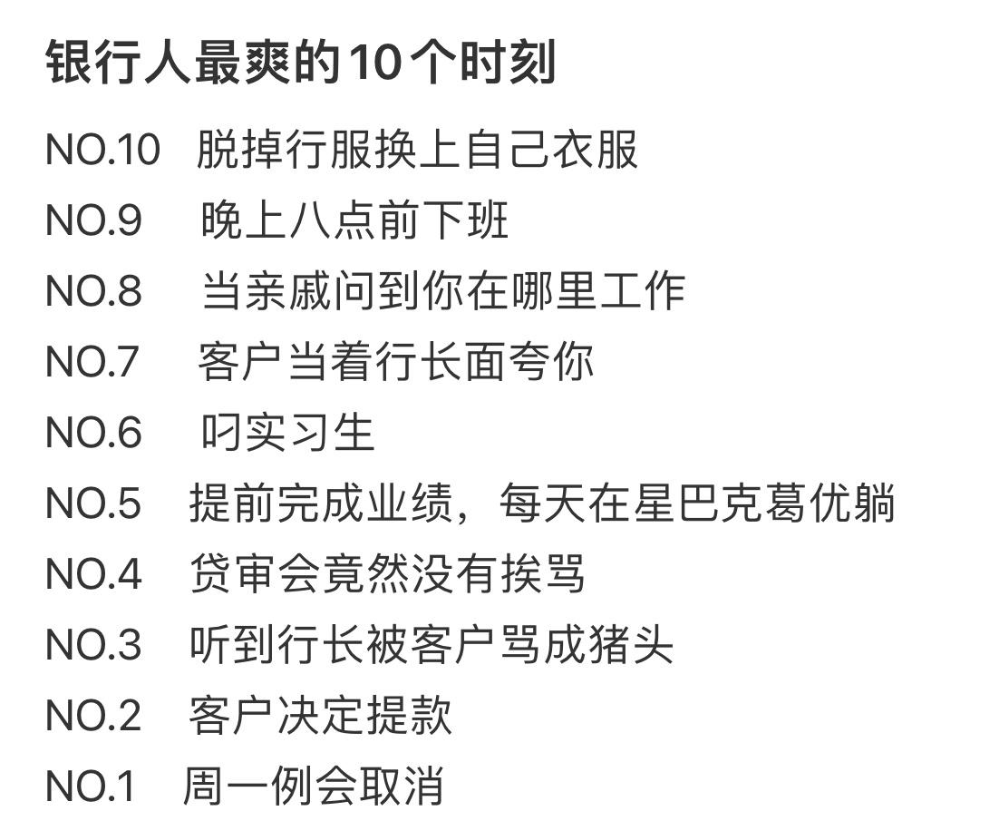 银行人最爽的10个时刻： ​​​
