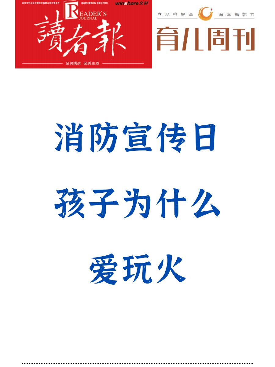 消防宣传———孩子为什么 爱玩火