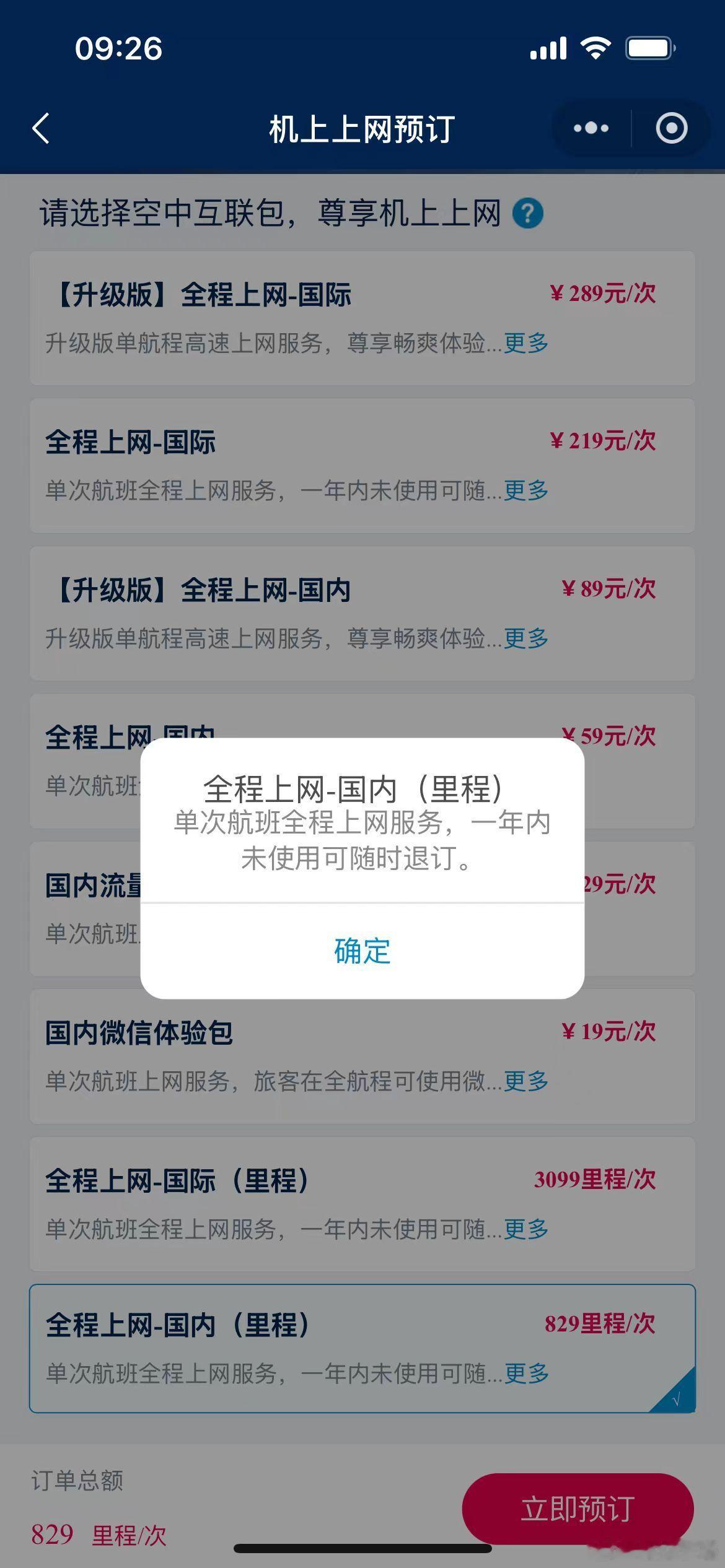 平时我经常用1500里程换国内航班的WIFI，现在829里程肯定是闭眼买了，一年