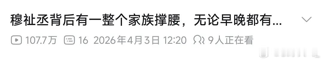 你们知豆吗，穆祉丞晚高疯片段在b站纯自然流都有百万播放量了综艺的破圈效果真的比大
