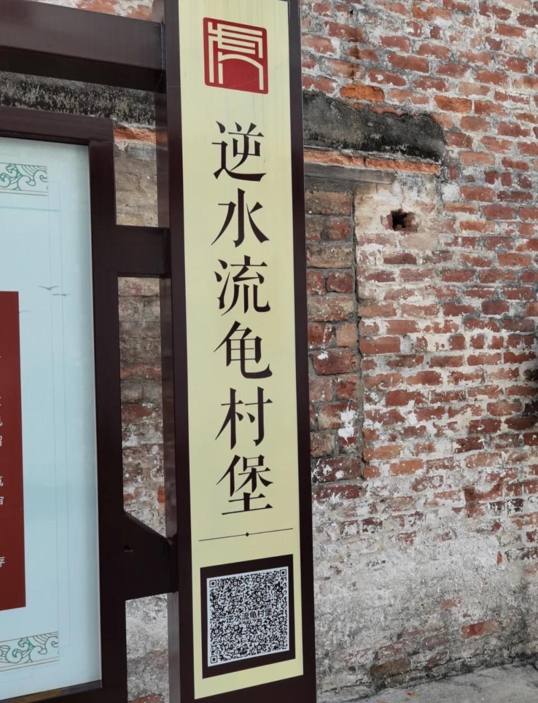 东莞虎门逆水流龟村堡 游玩攻略｜小众古村打卡+美食路线

东莞虎门白沙社区，藏着