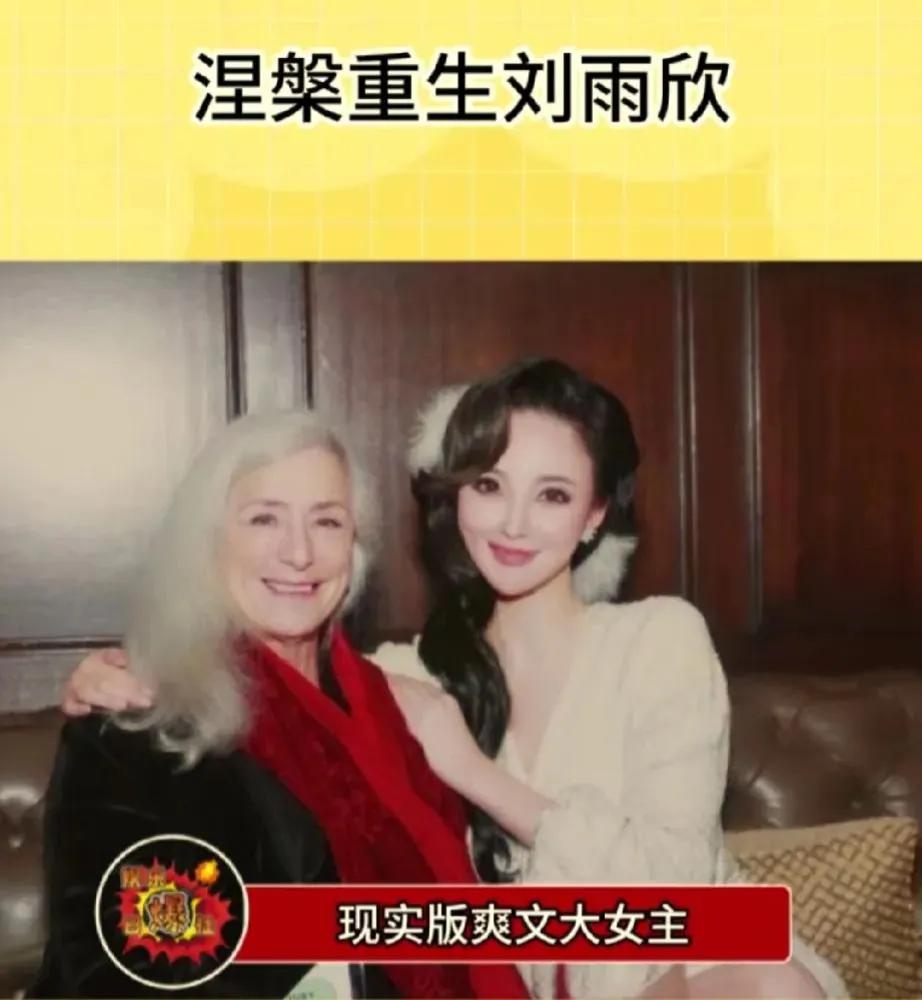 天啊不是刘雨欣洛杉矶的家被偷空了都不知道她是谁，都不知道她那么厉害
真的是现实版