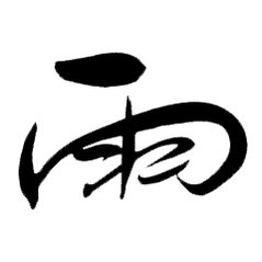 这雨可真够大的 ​​​