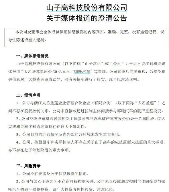 山子高科澄清：未投资哪吒汽车
9月15日，山子高科发布澄清公告：公司于近日关注到