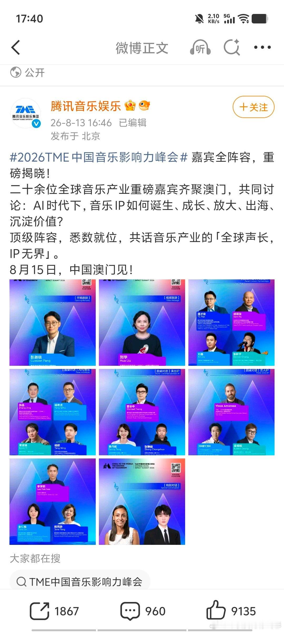 2026TME中国音乐影响力峰会看了下，出席的都是音乐产业有影响力的名人，周深是