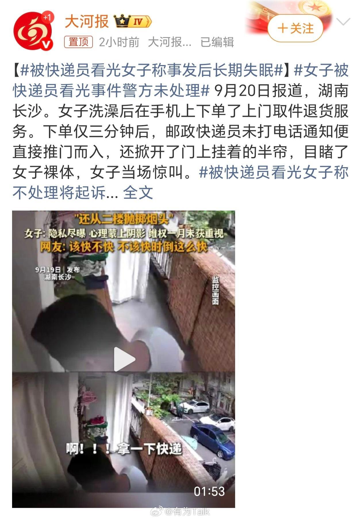 被快递员看光女子称事发后长期失眠 独居女性，叫了快递立即上门，洗完澡不穿衣服裸身