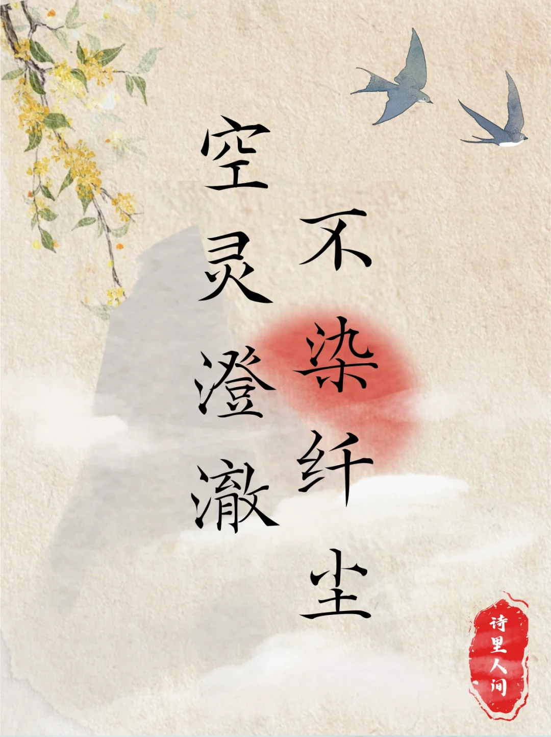 空灵澄澈，不染纤尘的诗词～