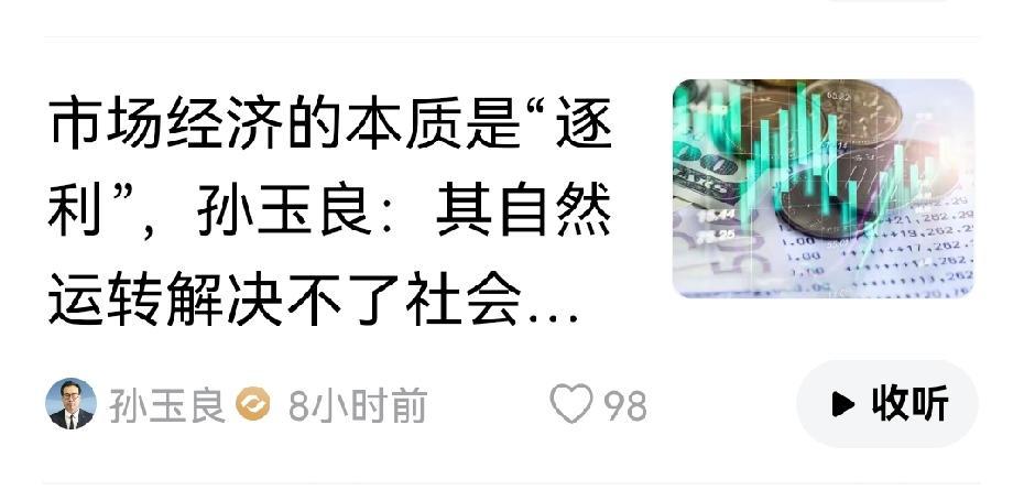 市场经济本质上是逐利，现象就是资本不断集中，资本集中到极限就要重新洗牌，这就是经
