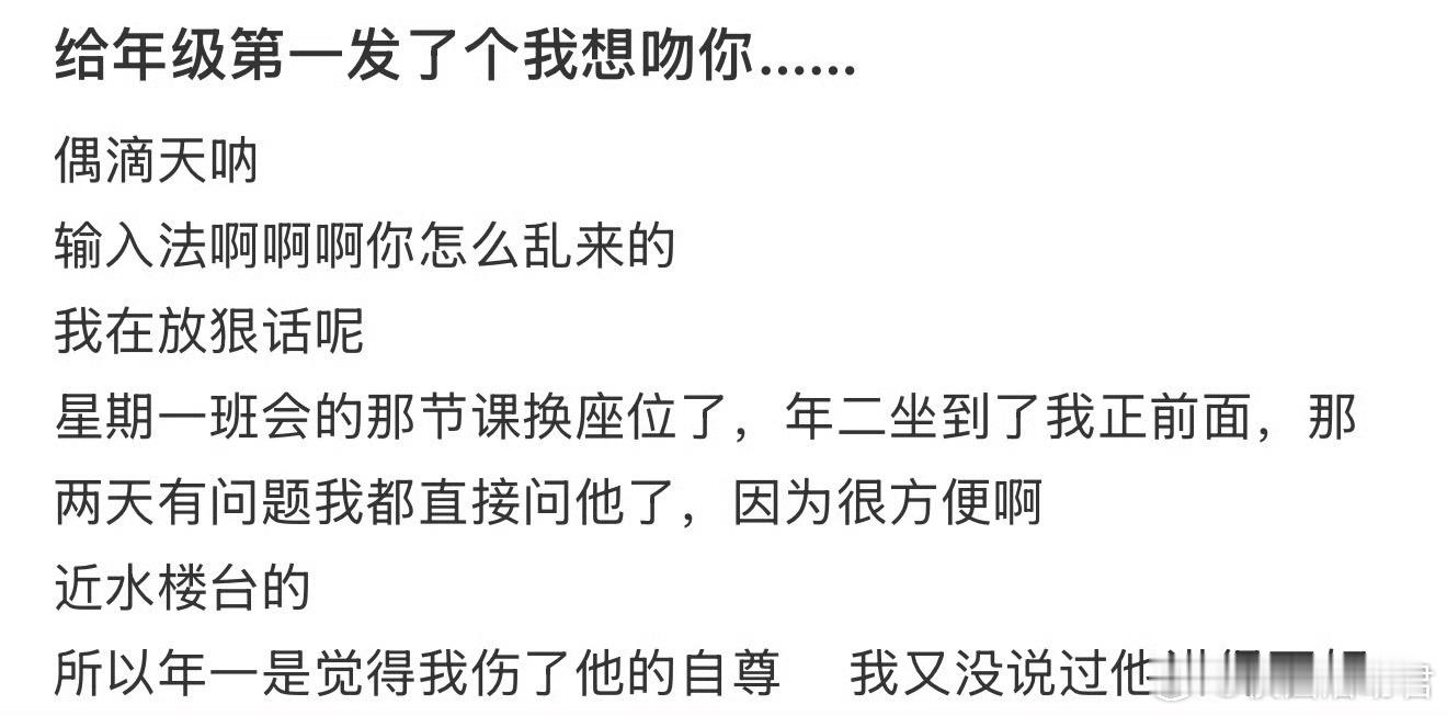 给年级第一发了个我想吻你…… ​ ​​​