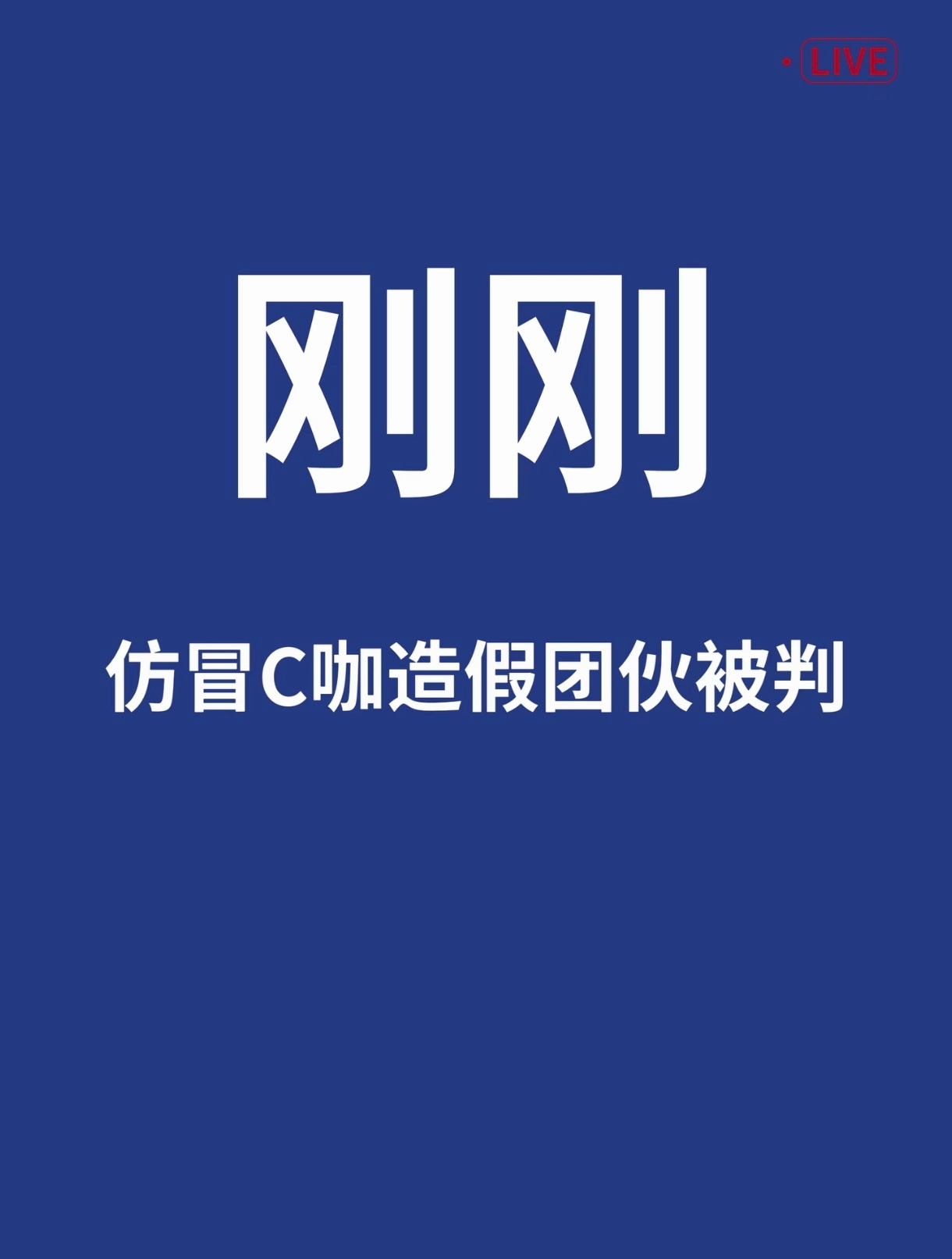 生活手记刚刚，仿冒C咖洗面奶的一批团伙被判罚了！但还是想提醒一下，买东西还是要通