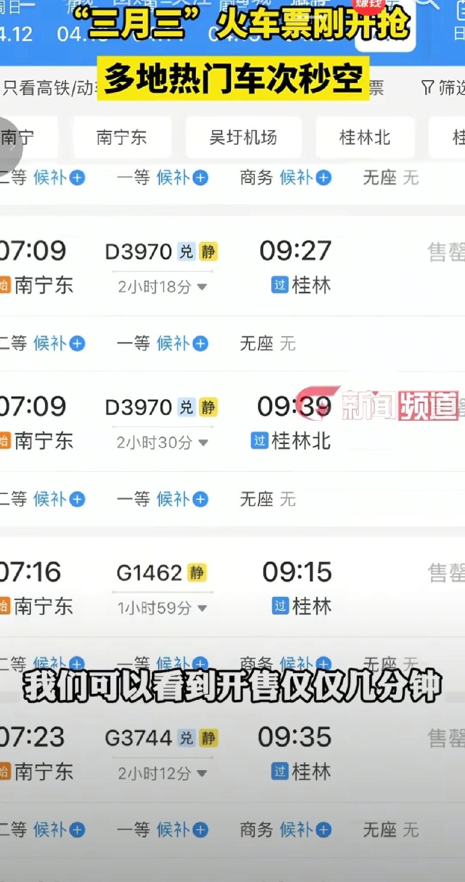 三月三”假期仅广西放假，4月17日假期首日的火车票开售仅几分钟，南宁往桂林、北海