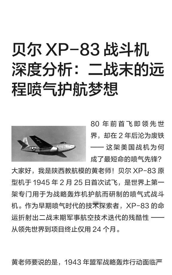 贝尔 XP-83 战斗机深度分析：二战末的远程
贝尔 XP-83 是二战末期美军