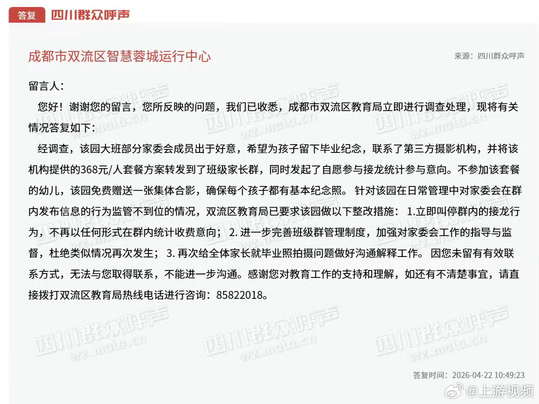 #幼儿园毕业照每人收费368元被投诉#【成都家长投诉幼儿园毕业照368元/人，教