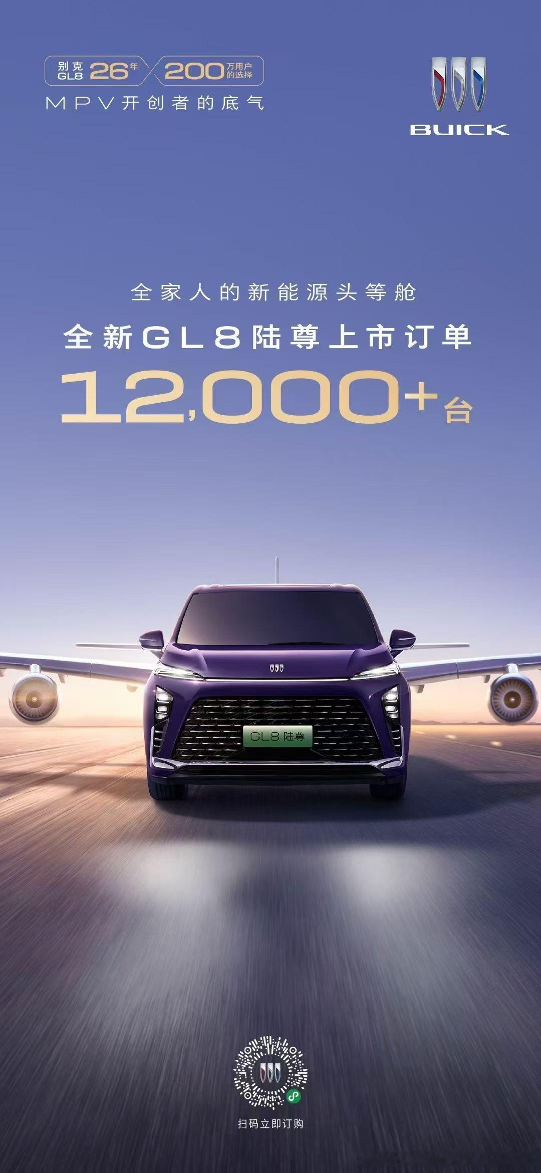 【全家人的新能源头等舱——全新GL8陆尊上市订单突破12000辆！】GL8的MP