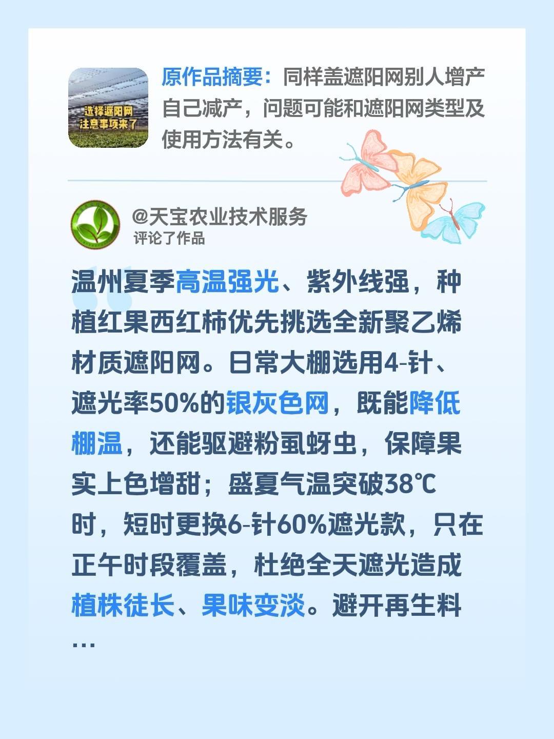 温州红果西红柿如何选择遮阳网？我评论了@天宝农业技术服务 的作品：
温州夏季高温