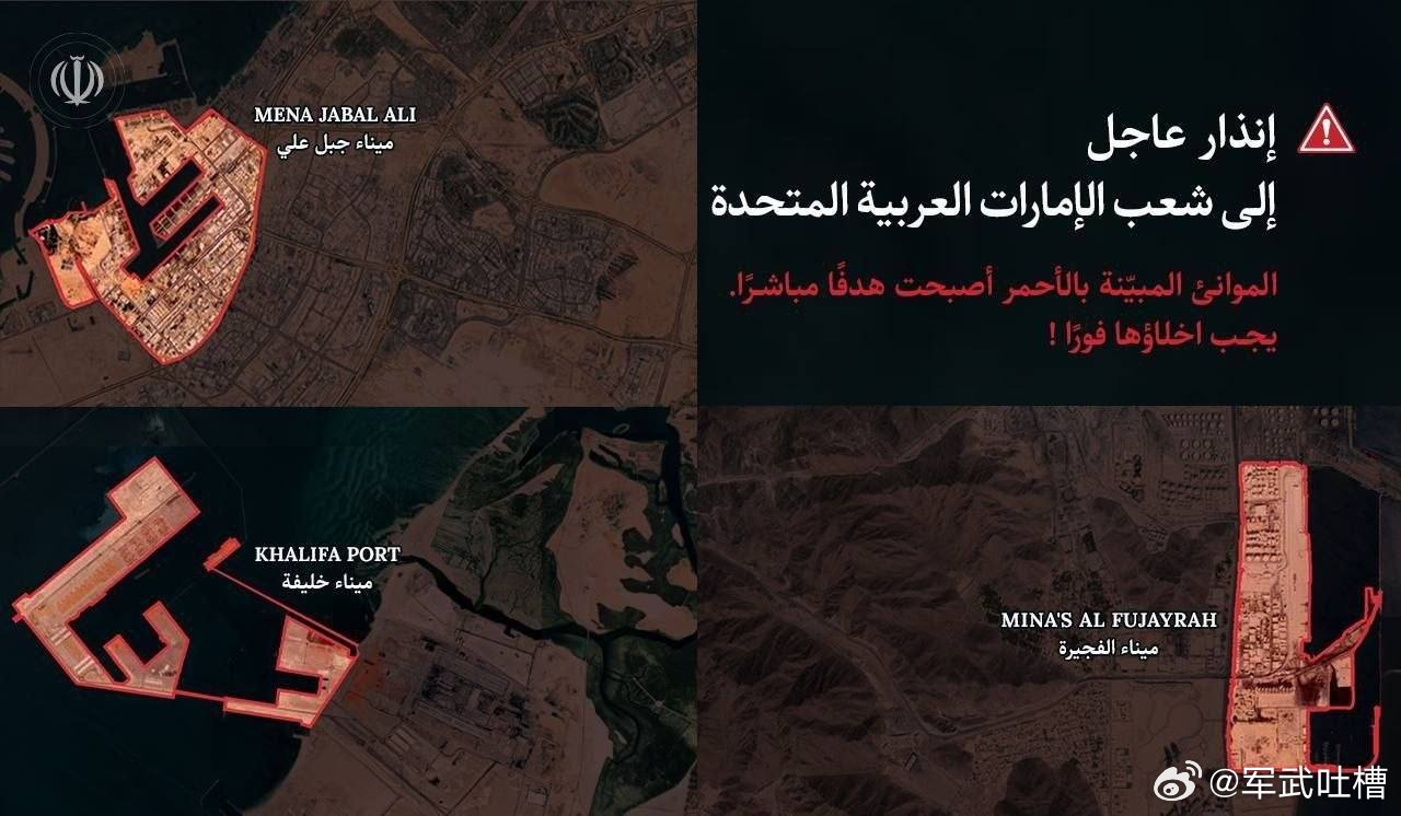 突发消息！伊朗军方已向阿联酋杰贝阿里港、哈利法港、富查伊拉港三个主要港口附近居民