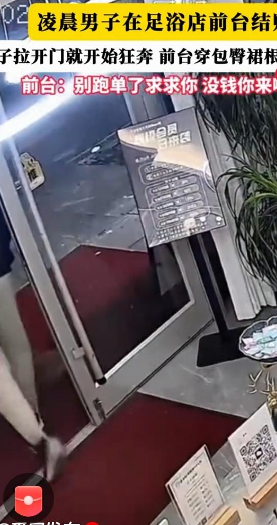 男子足浴店花式逃单，前台当场看懵
现在有些人主打一个省钱有奇招，连足浴放松都能上