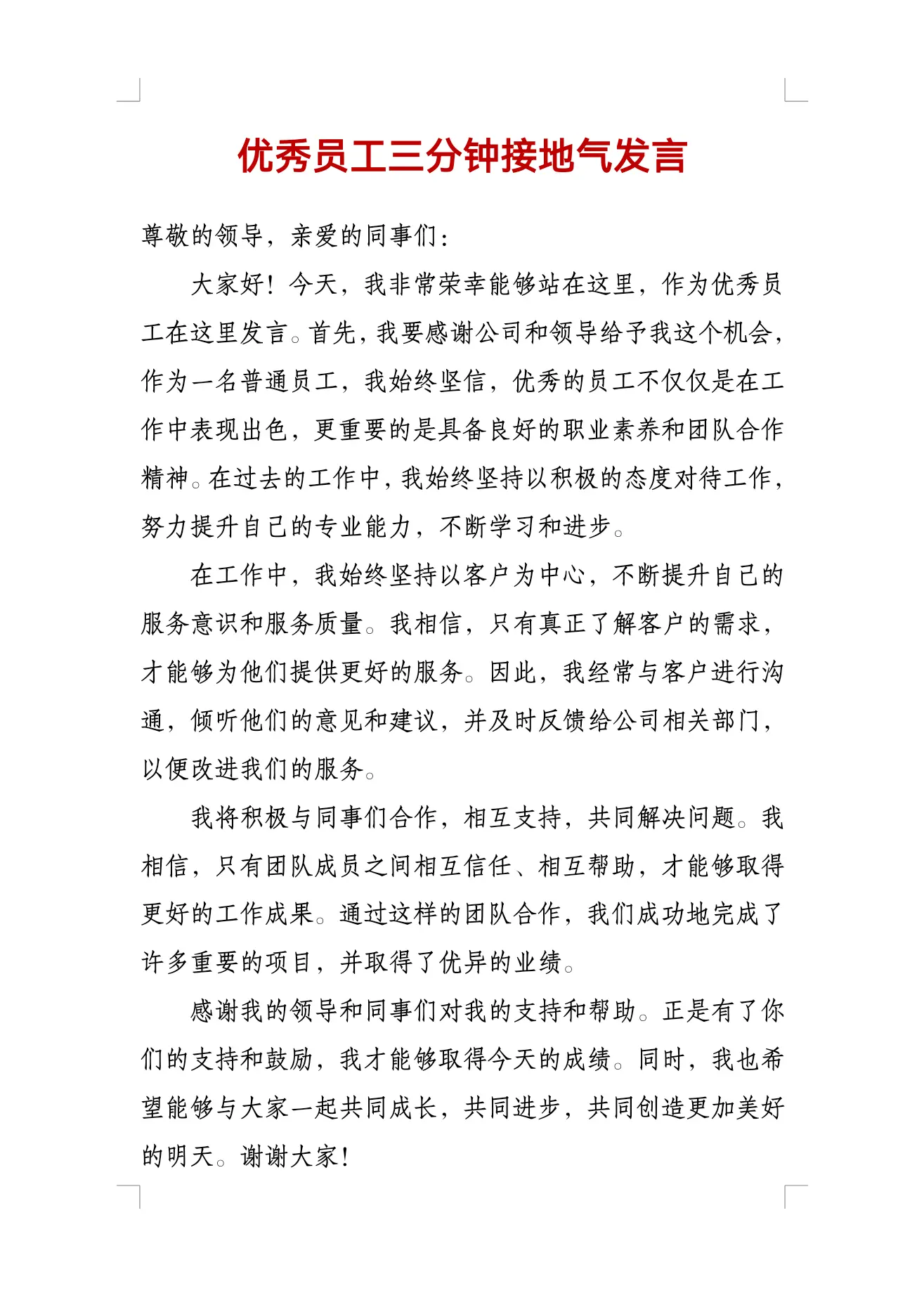 优秀员工三分钟发言。