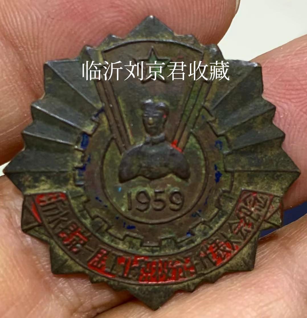 1959年，临沂沂水县第一届工业积极分子代表大会纪念章，能拥有并记得这个章的人，