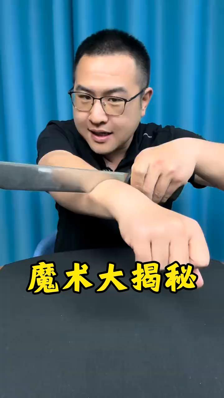 魔术大揭秘。
魔术都是假的，一把钢刀切在了我的手臂上方，但是手臂却没有任何的问题