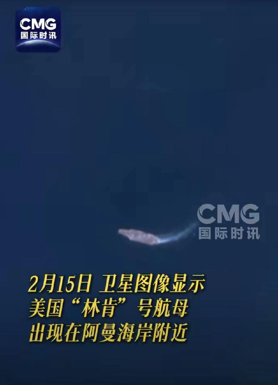 卫星实拍！美国林肯号航母现身阿曼海岸，剑指伊朗！
 
2月15日，卫星清晰拍到美