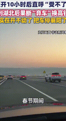 春节自驾太累，半路弃车换高铁
春节一到，自驾游成了热门选择，可开长途车那叫一个累
