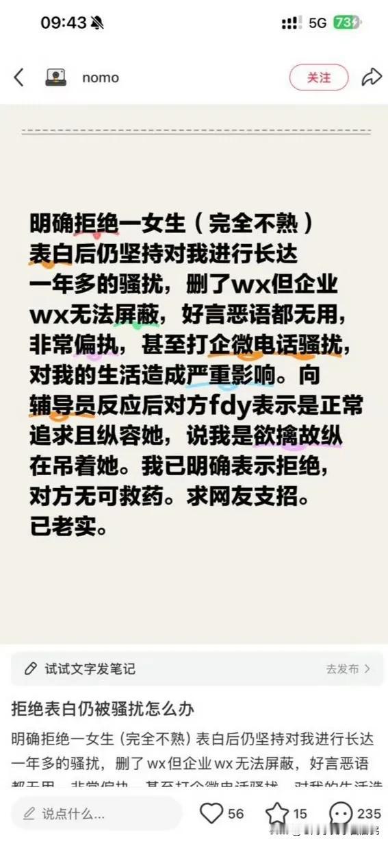 有一男生明确拒绝了一个并不熟悉的女生的表白后，但却仍然遭到这个女生 1 年多的持