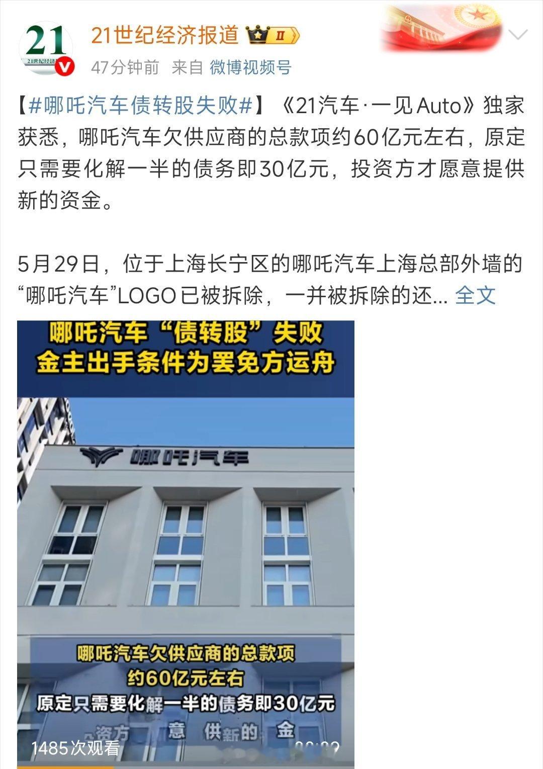 哪吒汽车债转股失败热点观点  债转股失败，投资方还要求罢免创始人，哪吒汽车这内忧