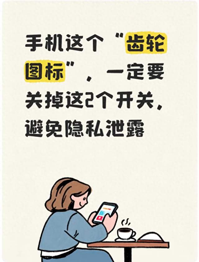 手机这个“齿轮图标”，一定要关掉这2个开关，避免隐私泄露