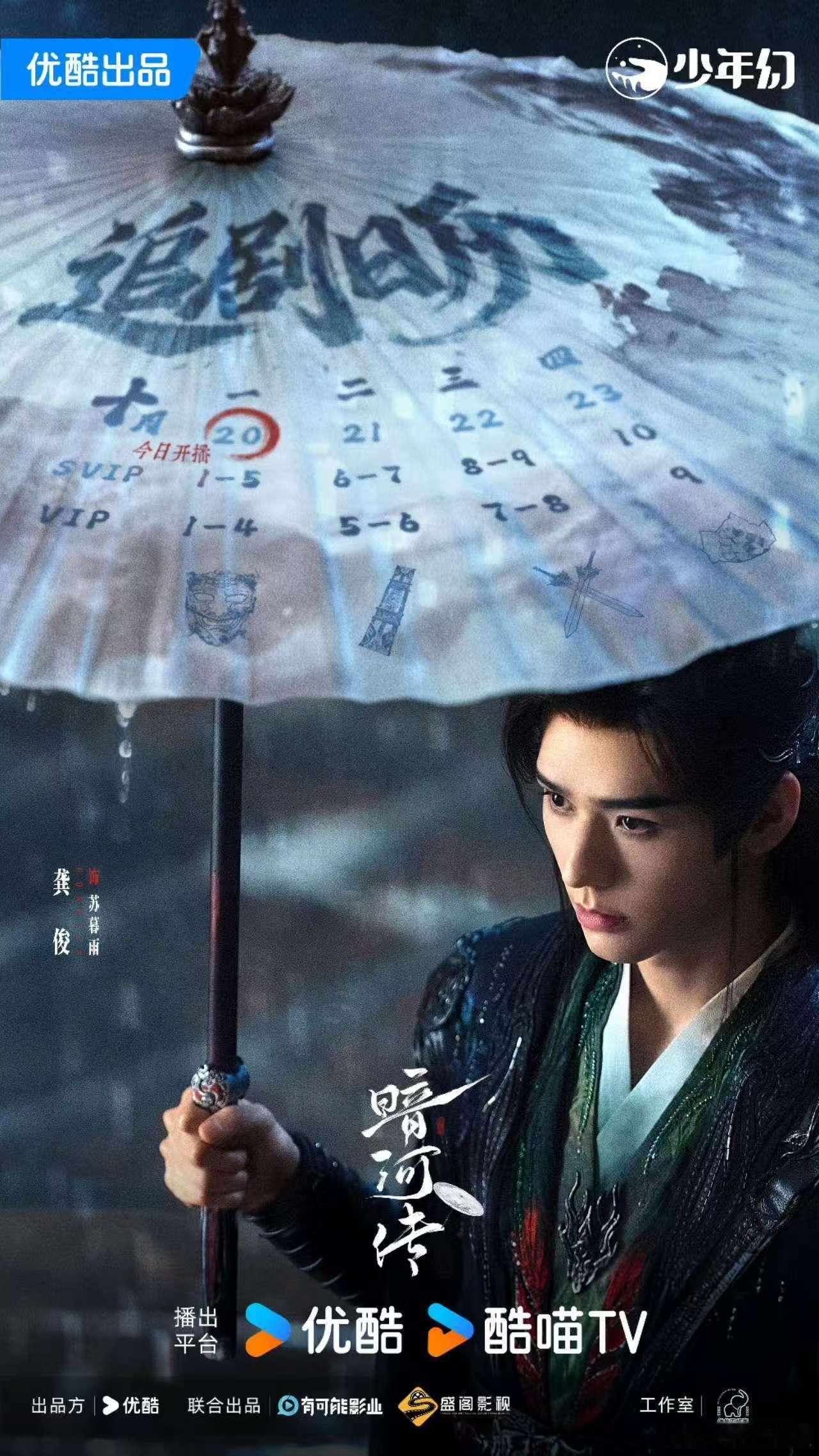 龚俊追剧日历执伞赴约版龚俊暗河传追剧日历执伞赴约版龚俊追剧日历执伞赴约版，期待，