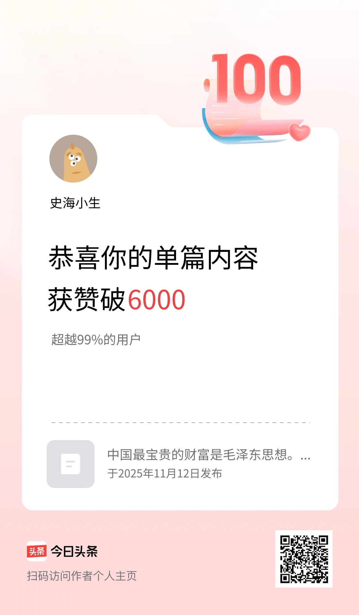 单篇内容获赞量破6000啦！