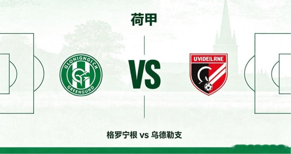 荷甲 20:30 格罗宁根 vs 乌德勒支格罗宁根的竞技思路，核心是「均衡联动、