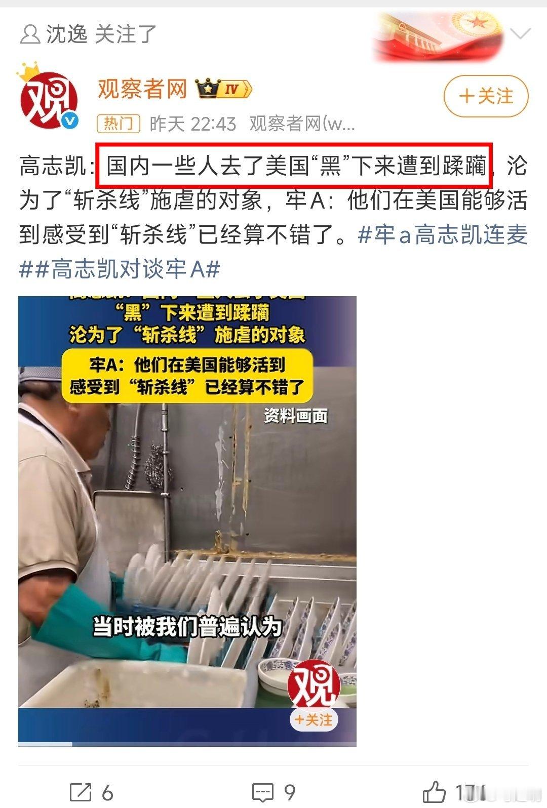 高志凯老师说“国内一些人去了美国“黑”下来遭到蹂躏，沦为了“斩杀线”施虐的对象。