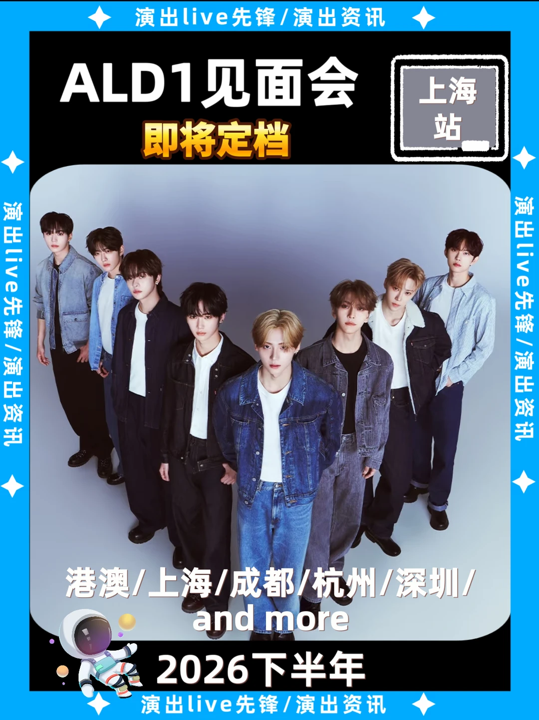 ALD1上海见面会来啦！即将定档