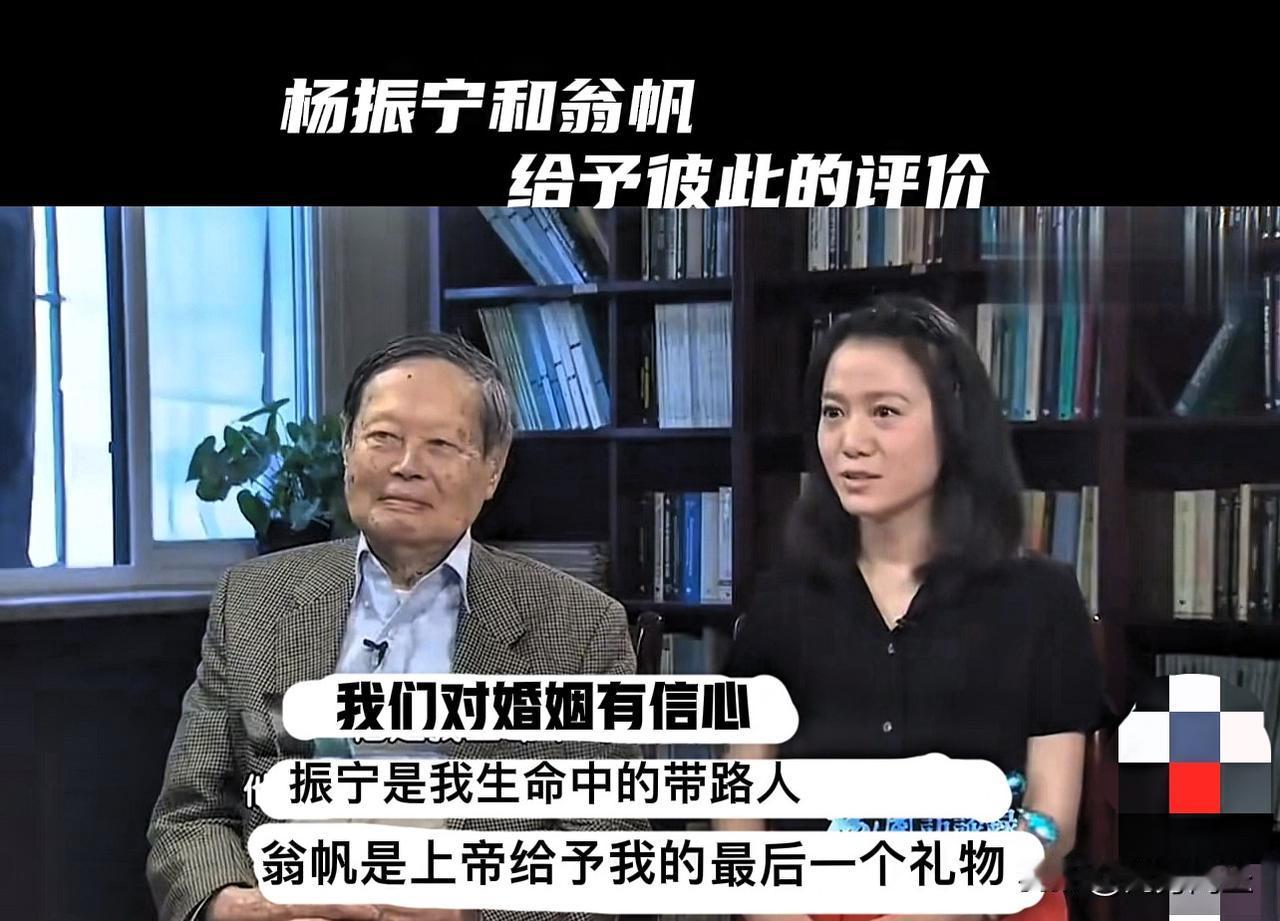 杨振宁和翁帆的婚姻哲学，尊重和欣赏对方很重要

婚姻是神圣的法律关系，也是亲密的