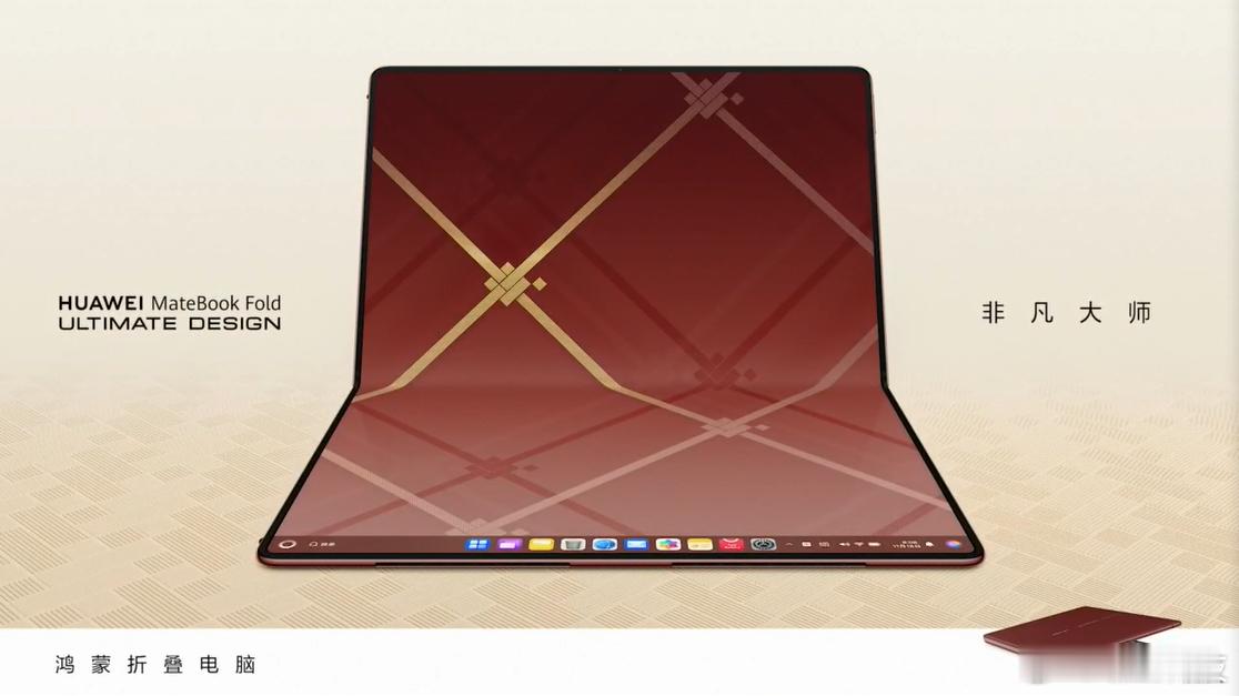 MateBook Fold非凡大师，折叠电脑新配色浓浓中国风售价26999元（3
