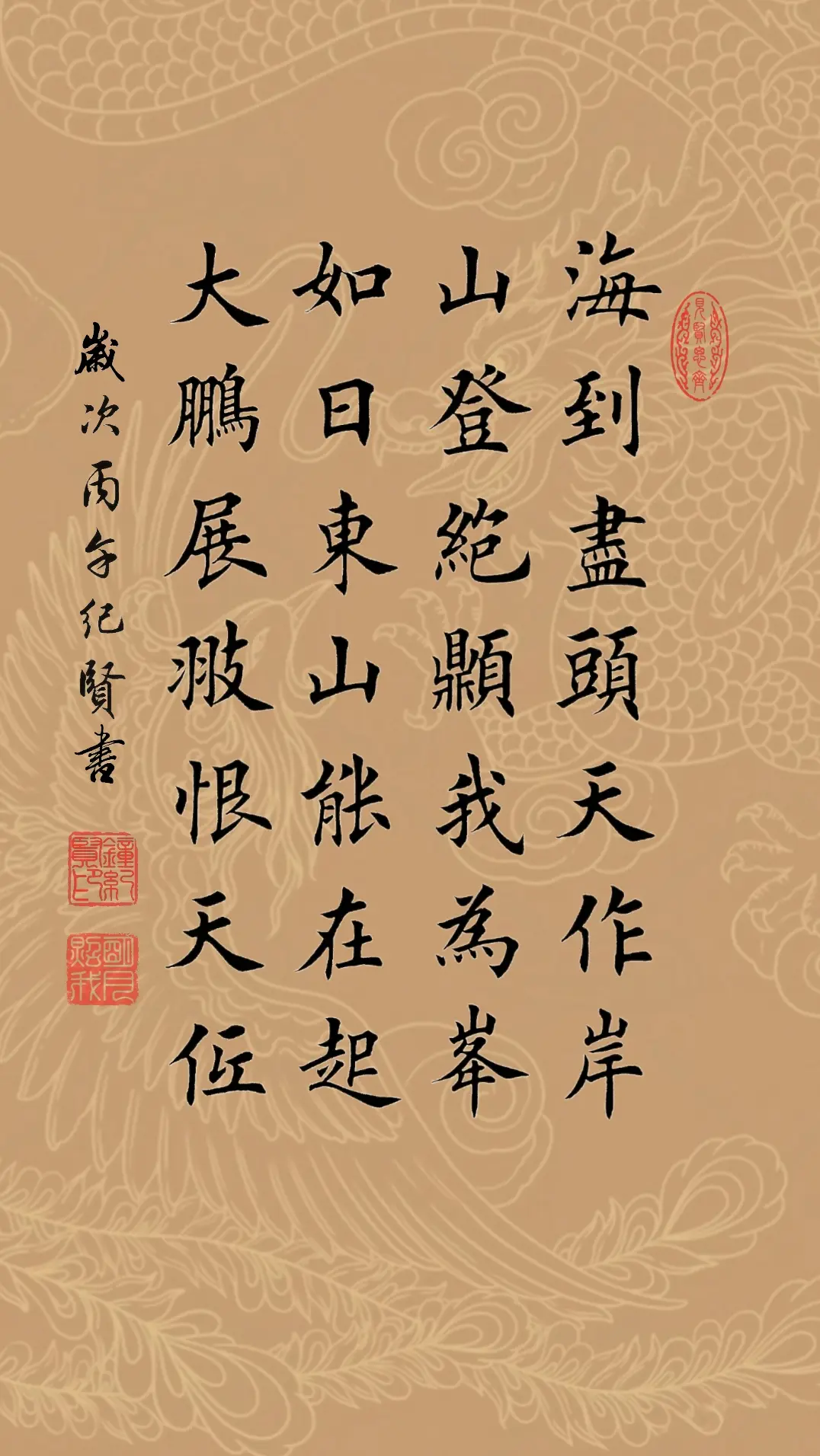 海到尽头天作岸，山登绝顶我为峰。 如日东山能在起，大鹏展翅恨天低。