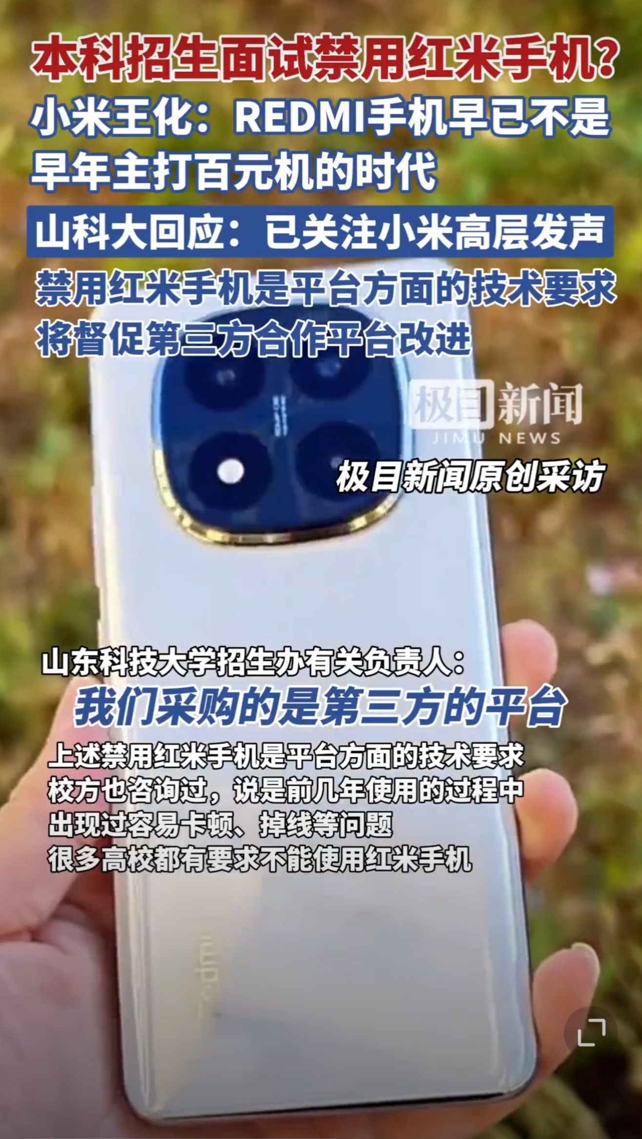 山科大再回应禁用红米手机考试第三方平台的理由是“前几年使用的过程中出现过容易卡顿