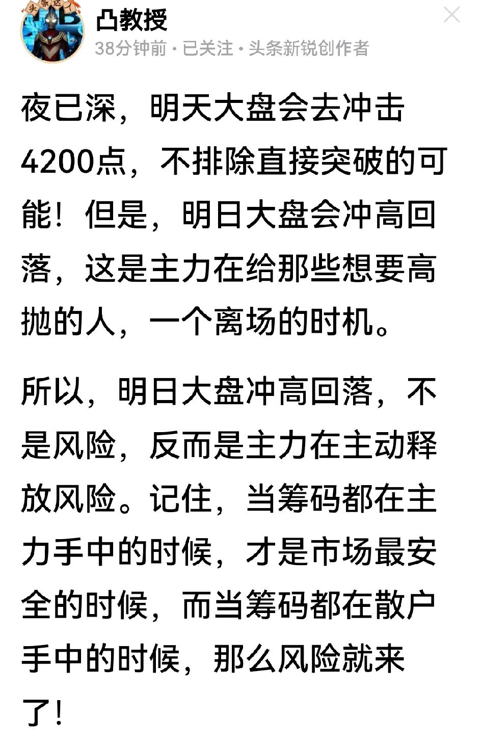 凸教授的“夜也深”，难得一回冷静：明天大盘冲击4200点，但将冲高回落，给机会想