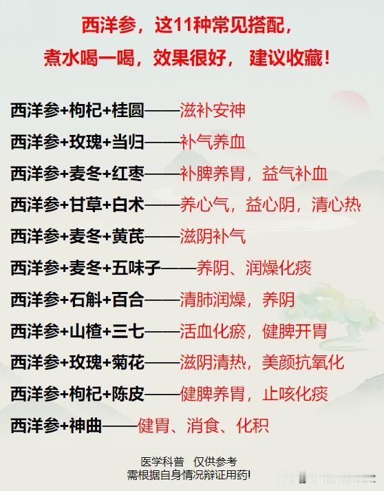 西洋参，这11种常见搭配，煮水喝一喝，效果很好，建议收藏！
益气养血，养心安神，