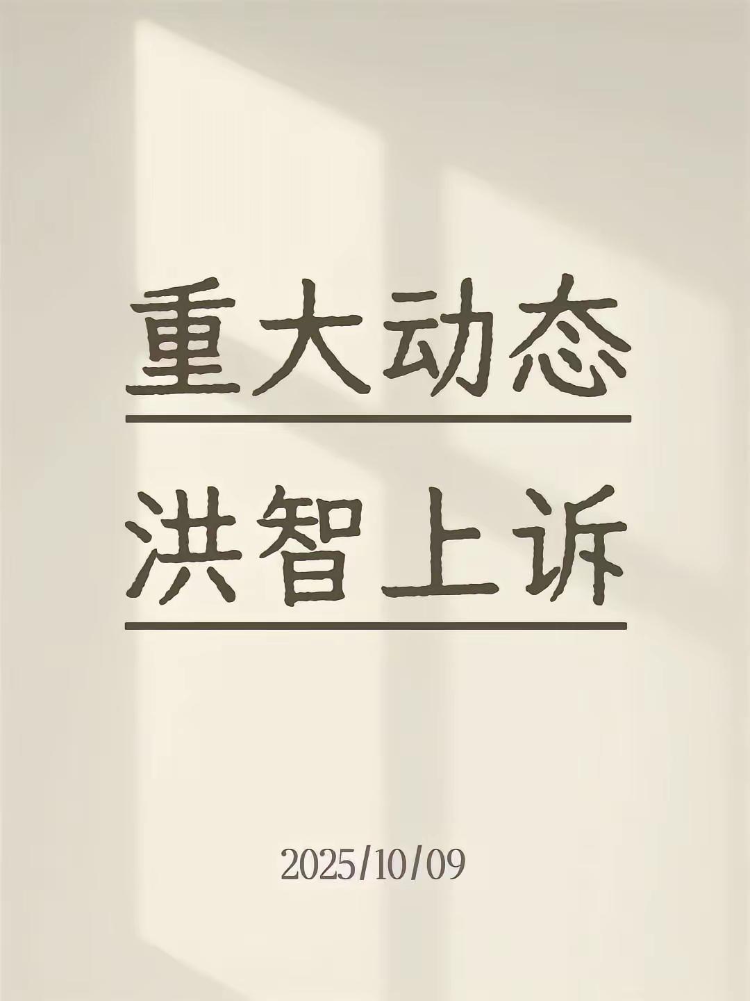 中国象棋第一审结束后，洪智上诉。
当事人对一审判决提起上诉，是法律明确规定的权利
