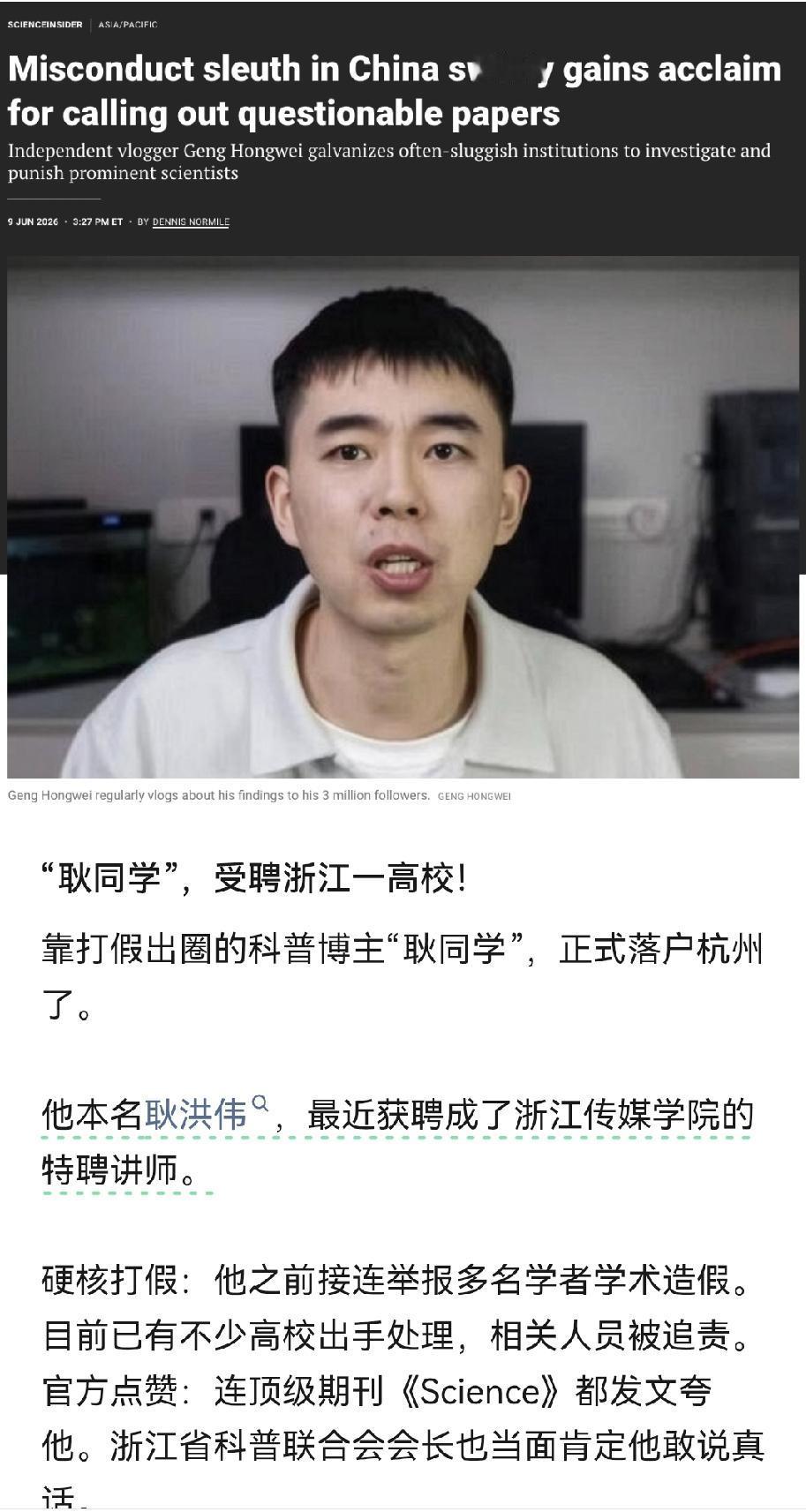 耿同学受聘浙江传媒学院特聘讲师，这件事的利弊看明白了

最近科普博主“耿同学讲故