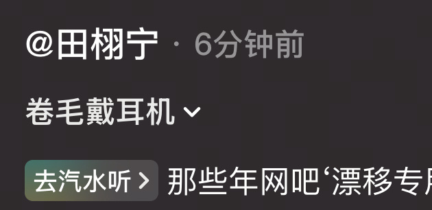 你怎么也叫自己卷毛田栩宁参半品牌代言人